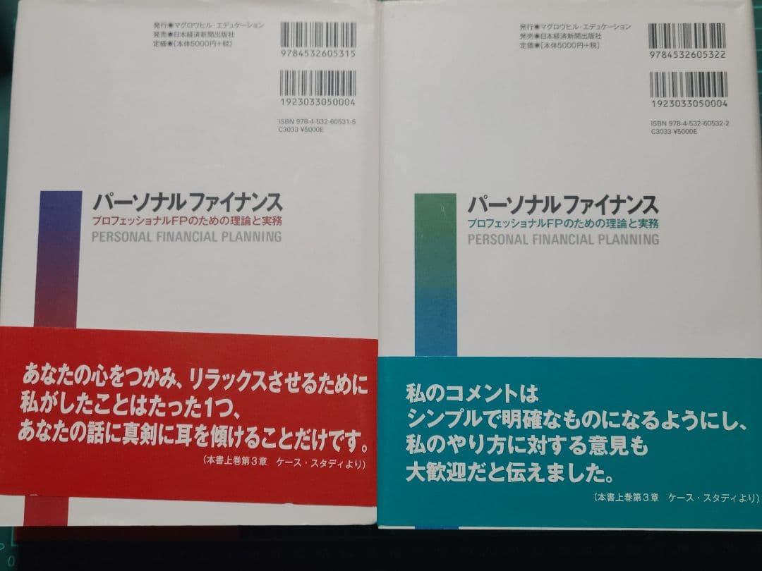 パーソナルファイナンス プロフェッショナルFPのための理論と実務 上下 セット