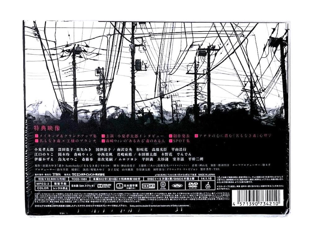 新品未開封 TBSドラマ 名もなき毒 DVD-BOX〈6枚組〉