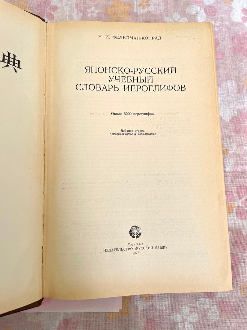 日本語-ロシア語 学習用漢字辞典1977年版