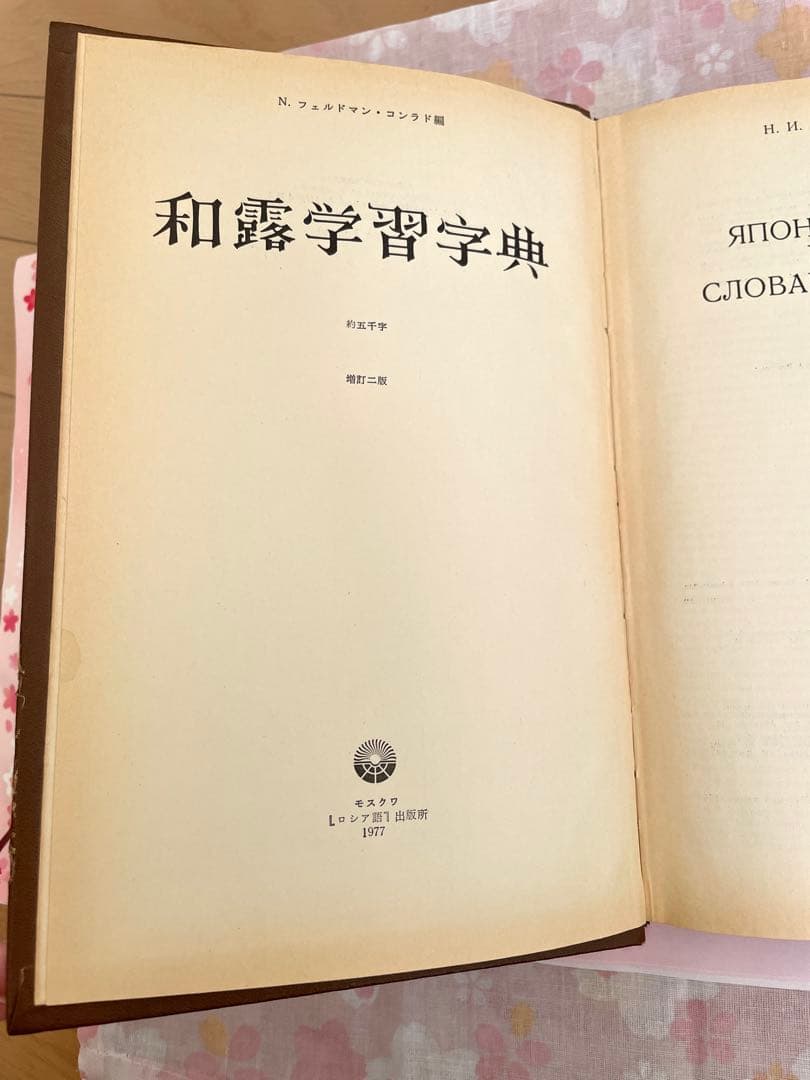 日本語-ロシア語 学習用漢字辞典1977年版