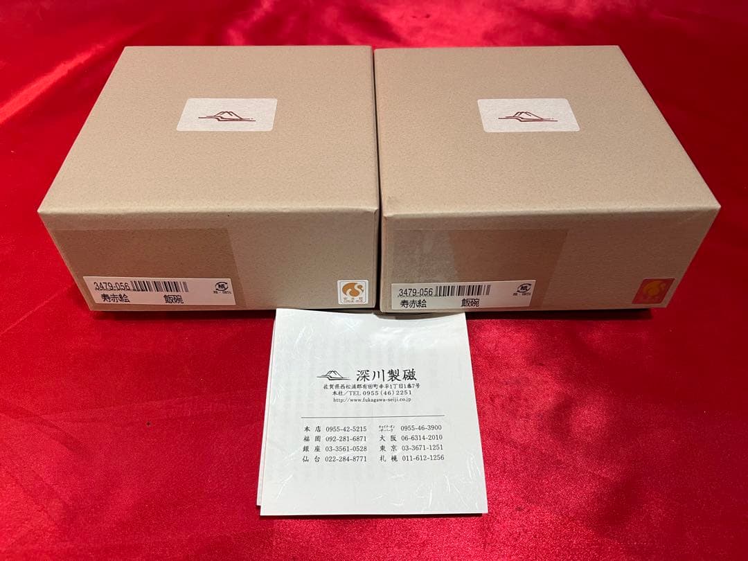 好*い様 皇室御用達　深川製磁　寿赤絵　飯碗　2個セット