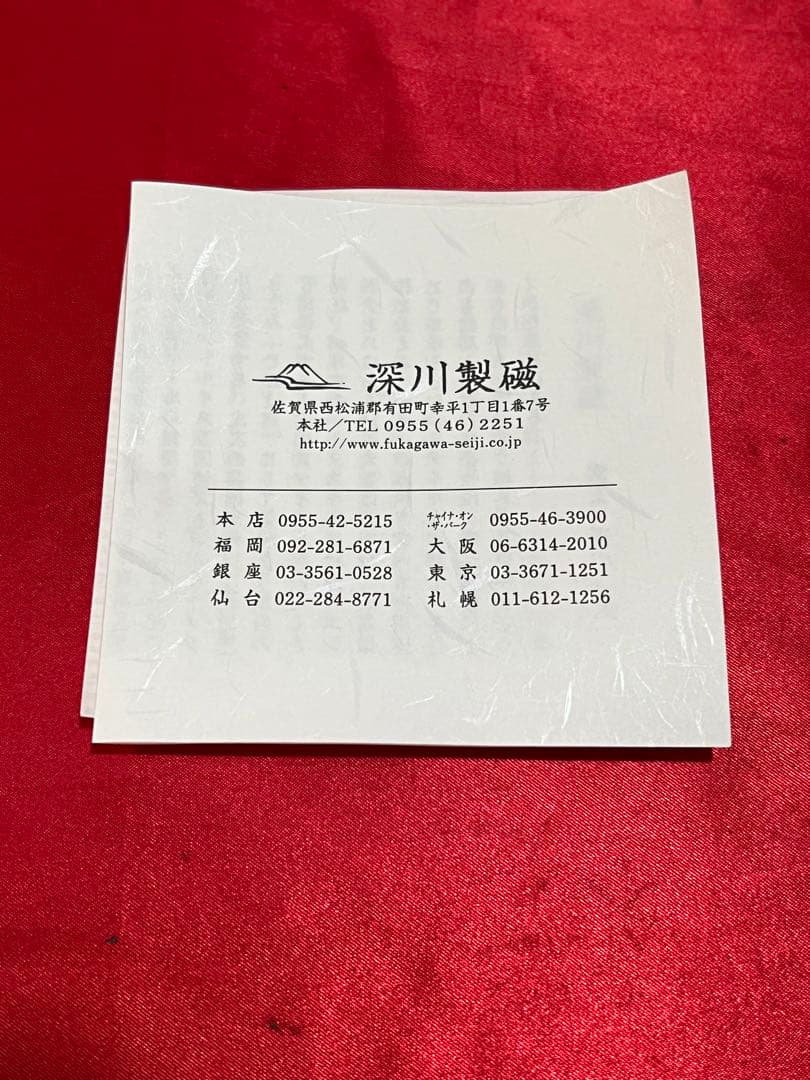 好*い様 皇室御用達　深川製磁　寿赤絵　飯碗　2個セット