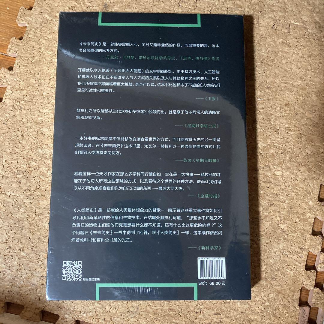 未来简史 今日简史