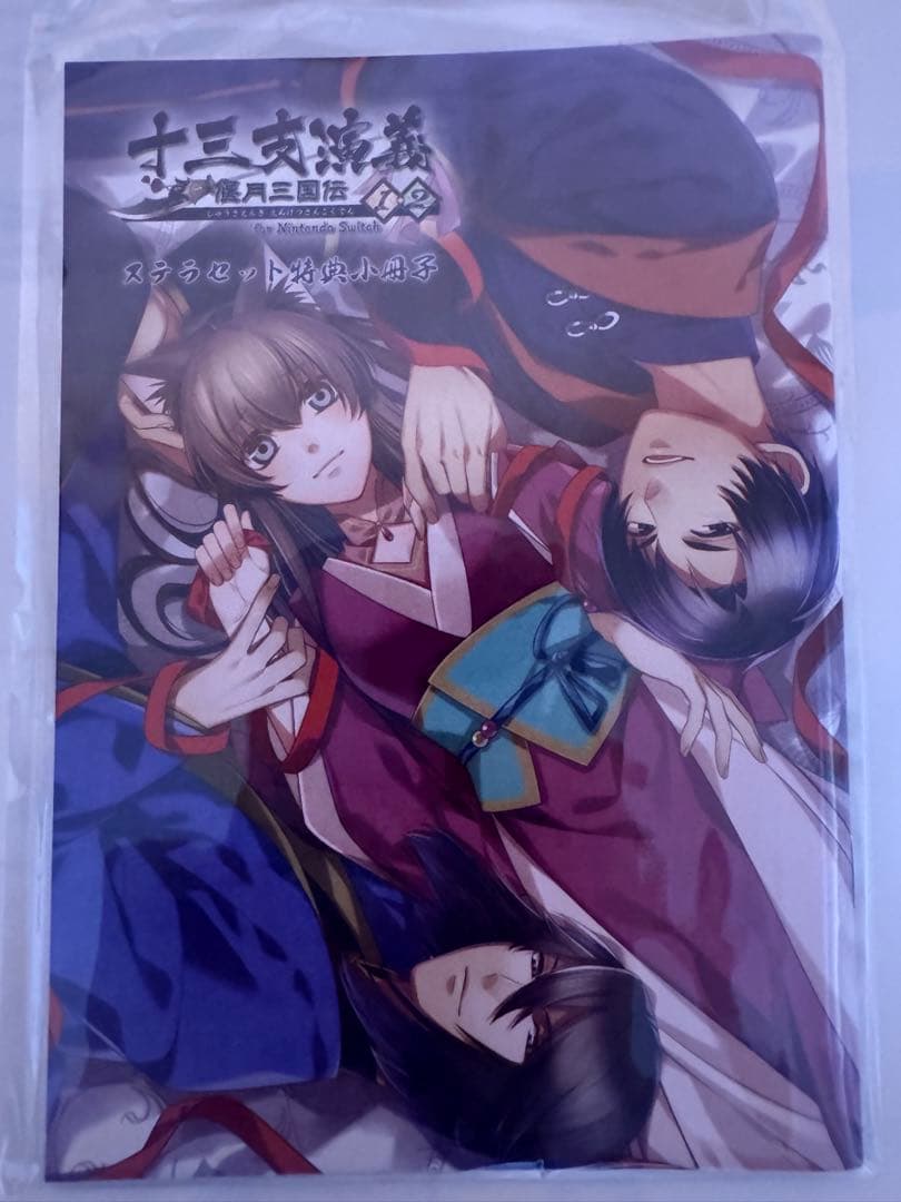 ◆希少◇新品◆【Switch】十三支演義＊特装版＊スペシャルステラセット＊一式