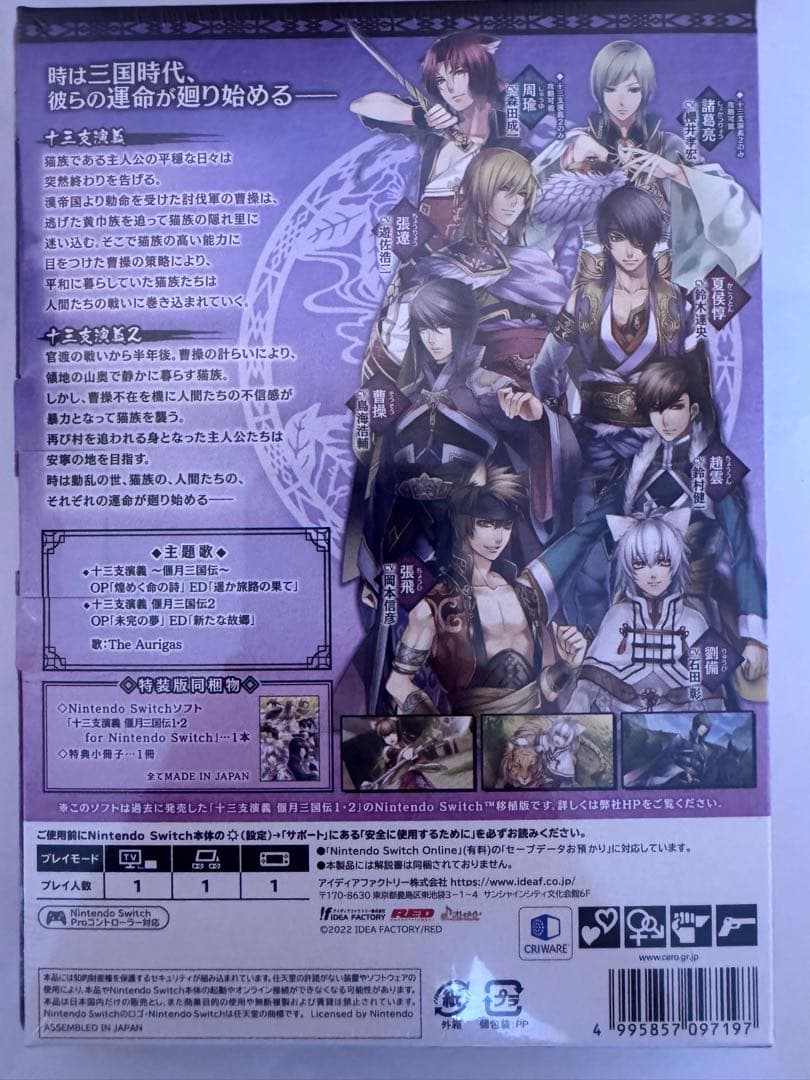 ◆希少◇新品◆【Switch】十三支演義＊特装版＊スペシャルステラセット＊一式