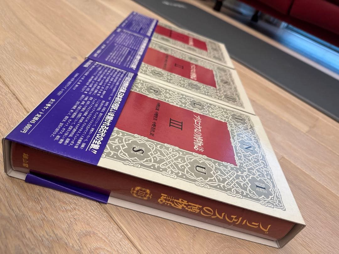 プリニウスの博物誌　全3巻セット【美品】