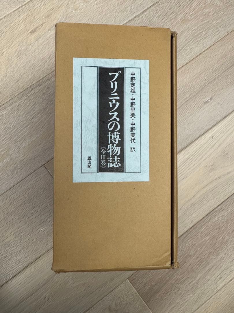 プリニウスの博物誌　全3巻セット【美品】
