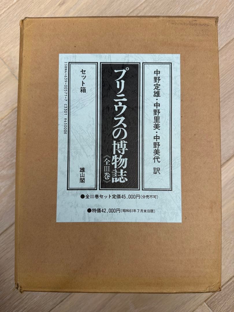 プリニウスの博物誌　全3巻セット【美品】