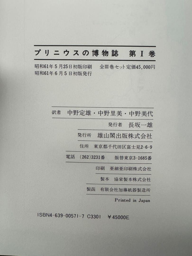 プリニウスの博物誌　全3巻セット【美品】