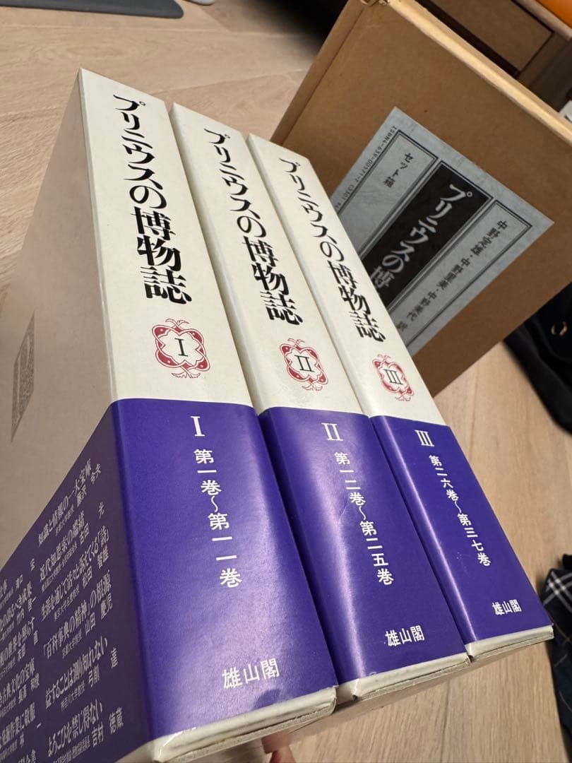 プリニウスの博物誌　全3巻セット【美品】