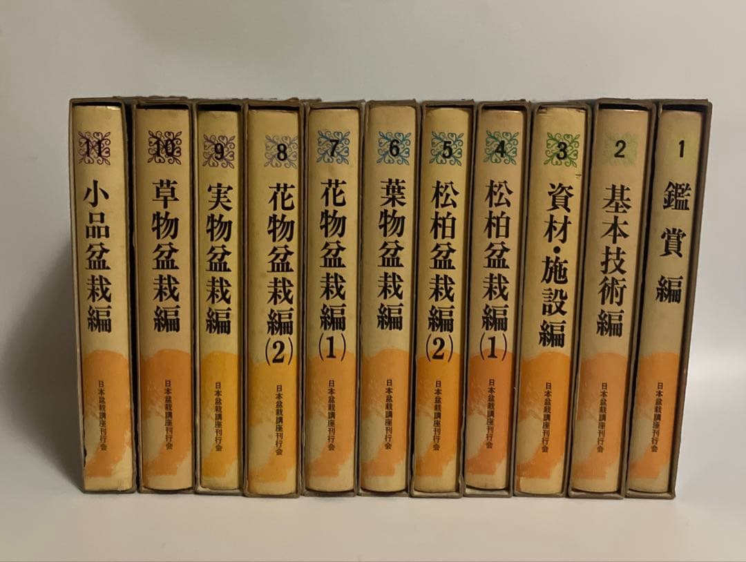 日本盆栽講座　11巻セット