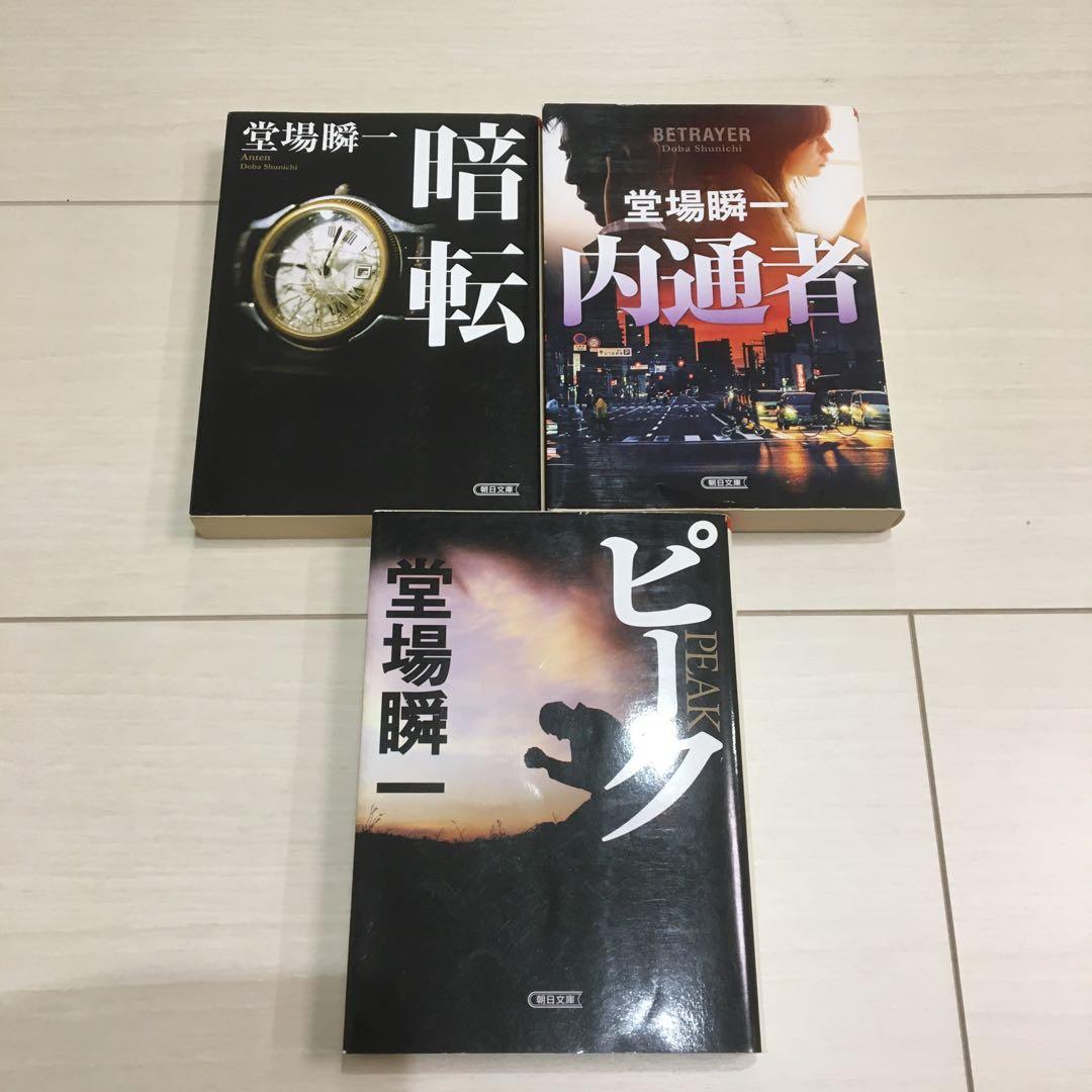堂場瞬一 文庫本 26冊セット