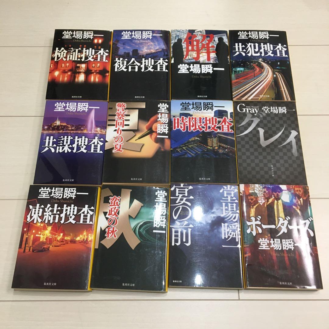 堂場瞬一 文庫本 26冊セット