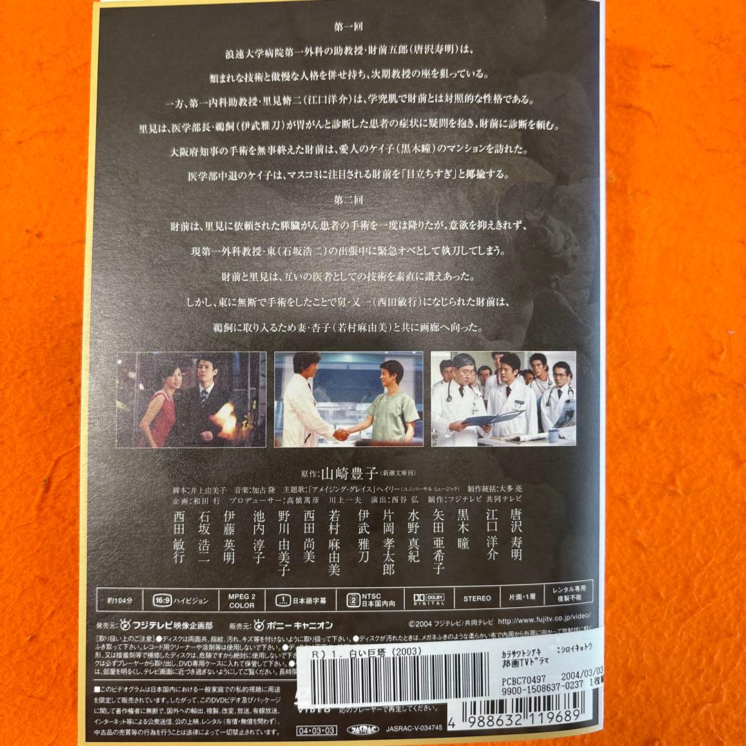 白い巨塔　 DVD 全巻セット　唐沢寿明　テレビドラマ　全8巻完結