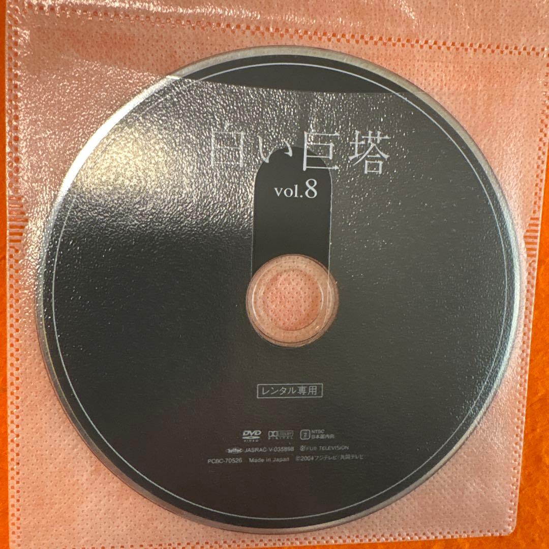 白い巨塔　 DVD 全巻セット　唐沢寿明　テレビドラマ　全8巻完結