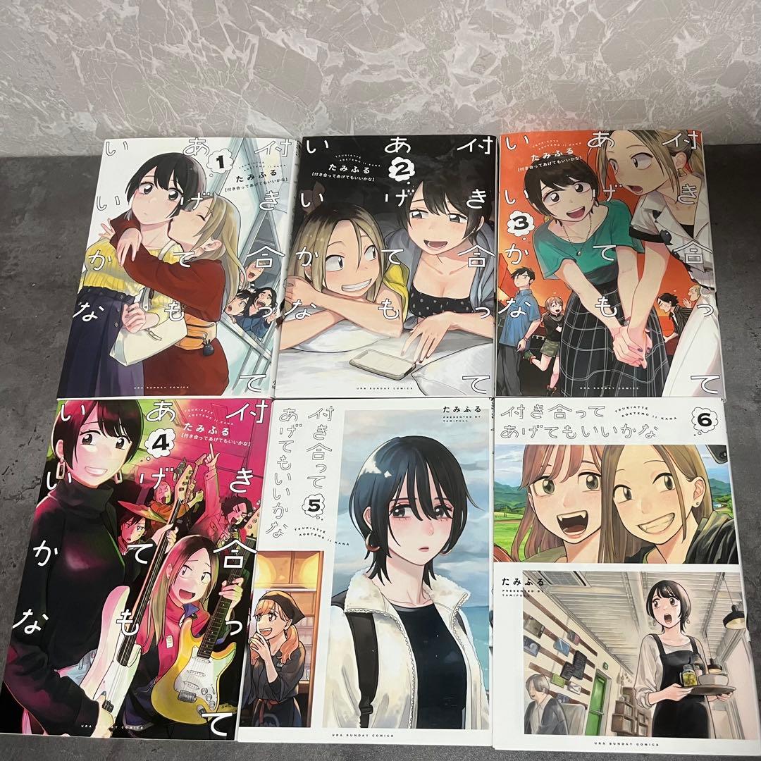 付き合ってあげてもいいかな 全13巻