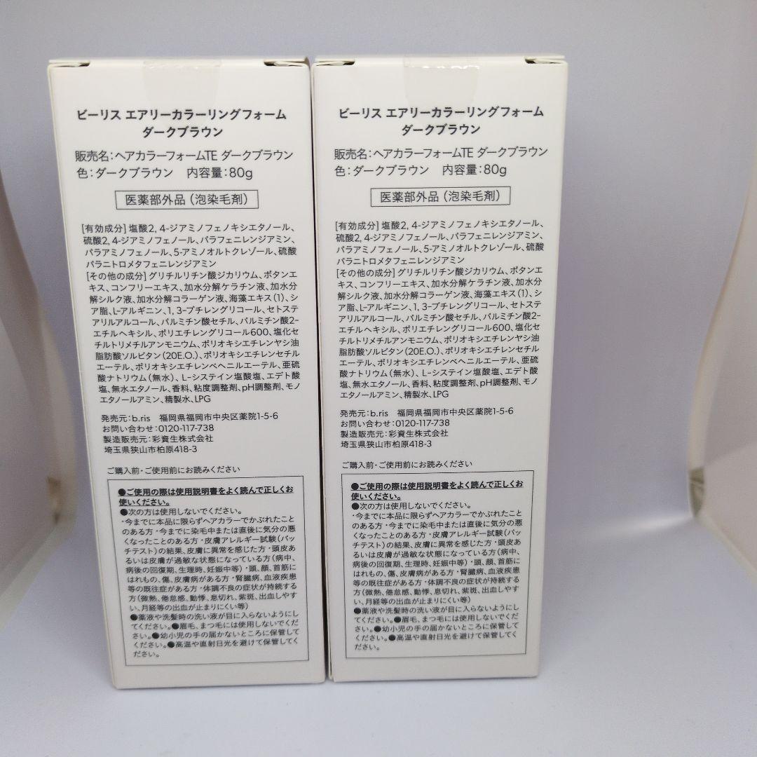 ビーリスエアリーカラーリングフォームダークブラウン 80g 2個セット