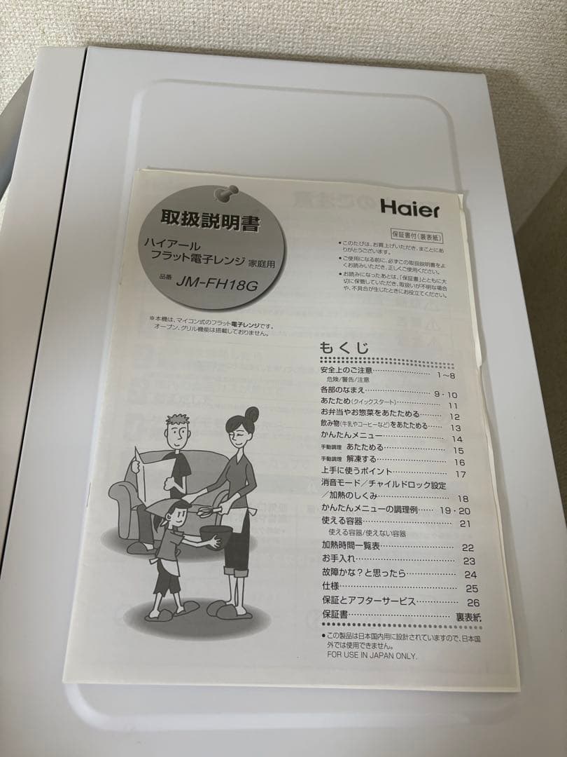 【美品】電子レンジ　ハイアール　JM-FH18G説明書あり