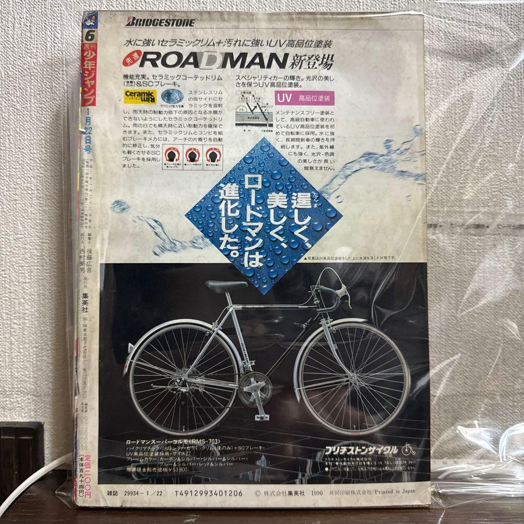 週刊少年ジャンプ 1990年　６号
