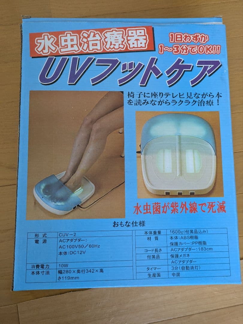 UVフットケア 水虫治療器