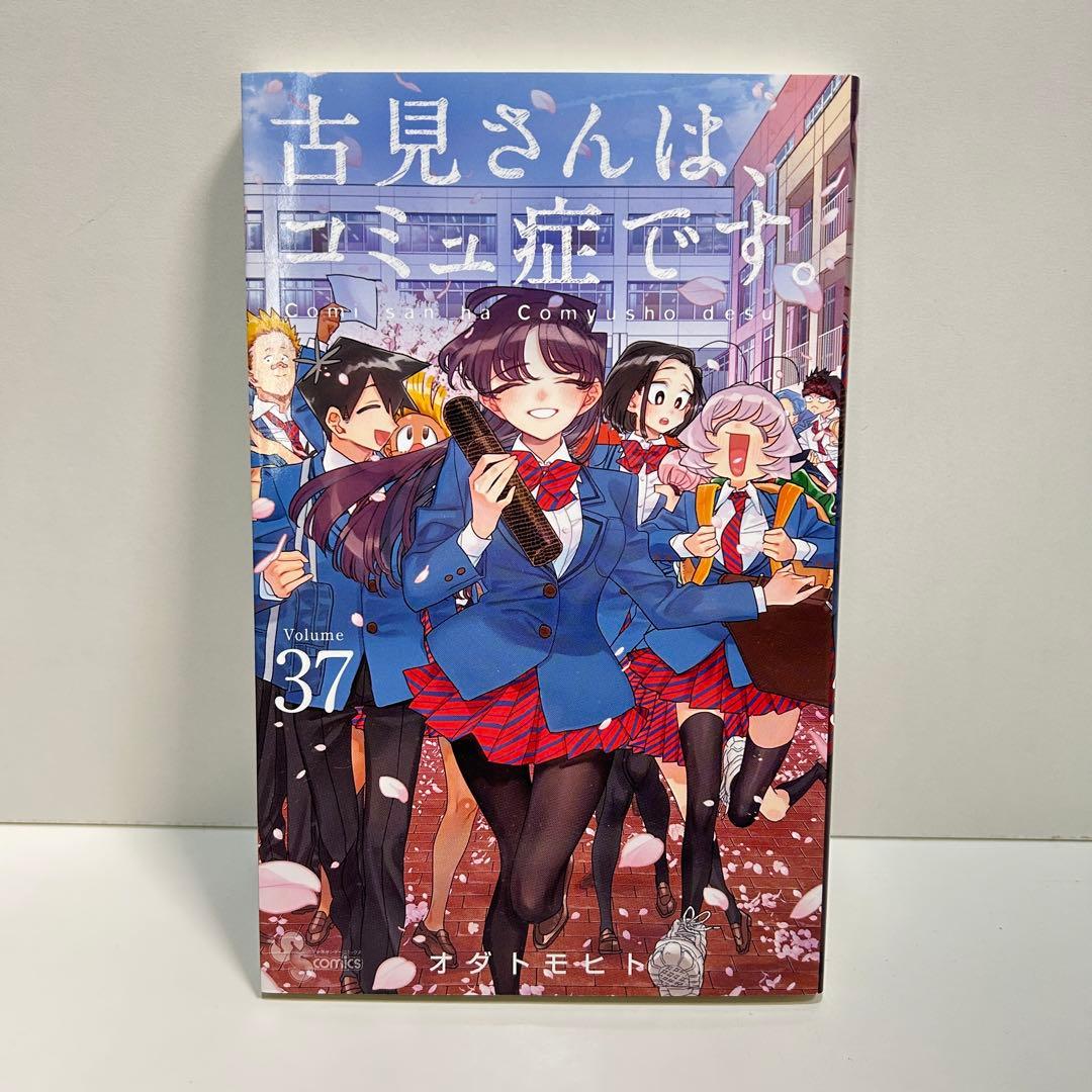 古見さんは、コミュ症です。 1〜37巻　全巻セット　まとめ売り　漫画　マンガ