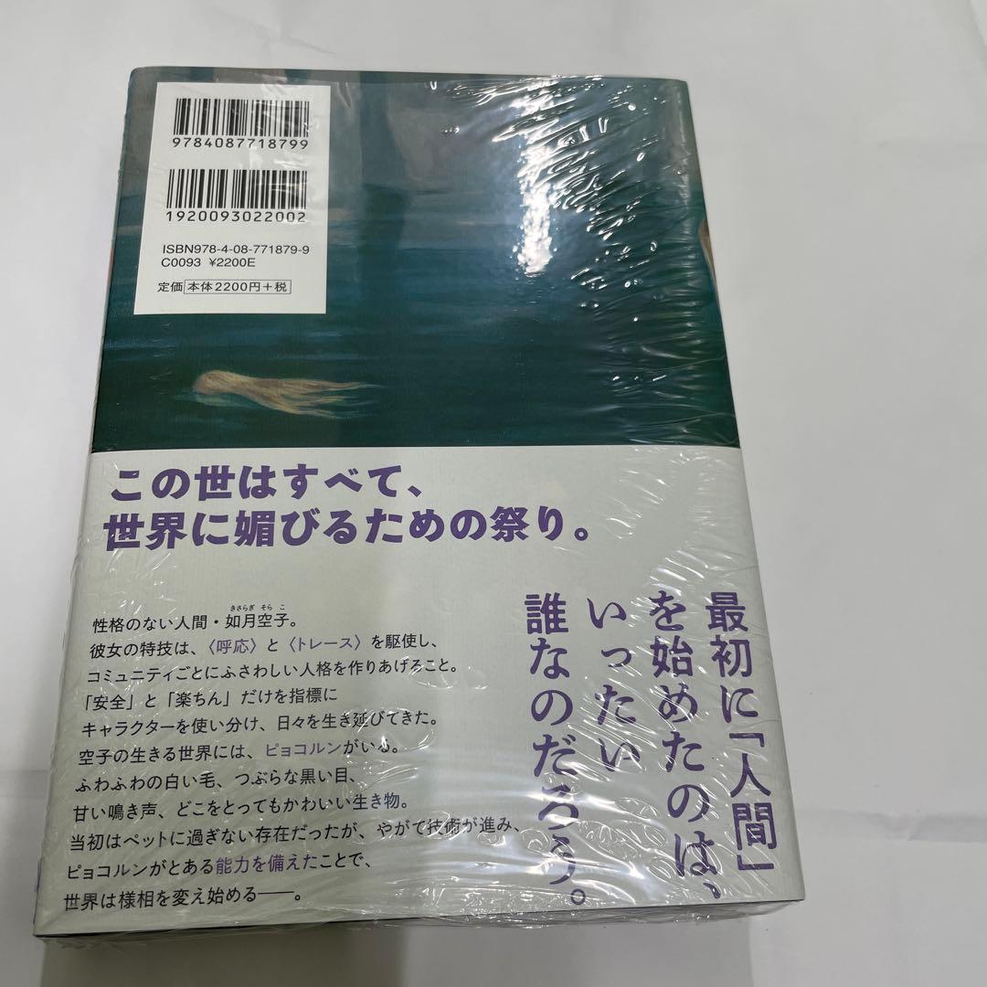 サイン本　村田沙耶香　世界99 上　野間文芸賞受賞記念