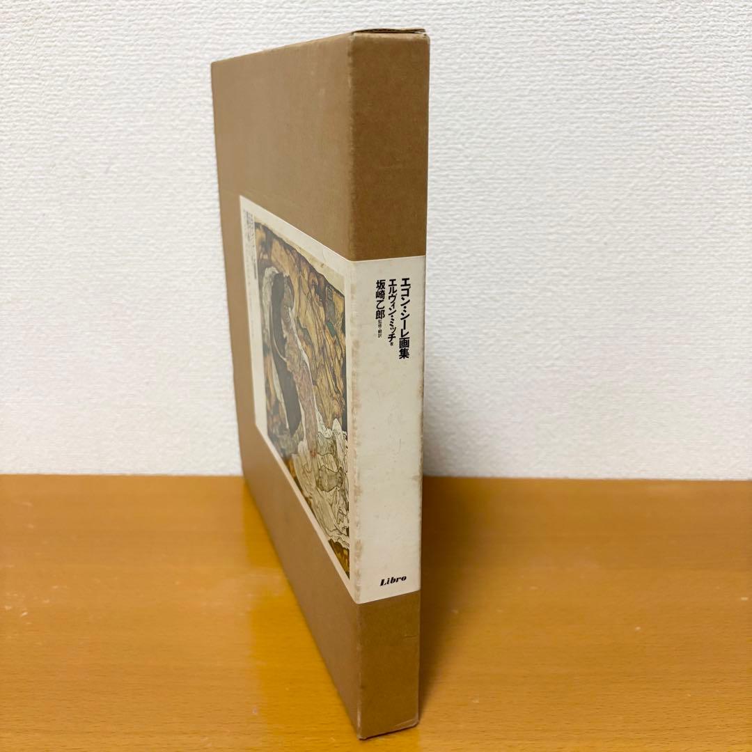 エゴン・シーレ画集