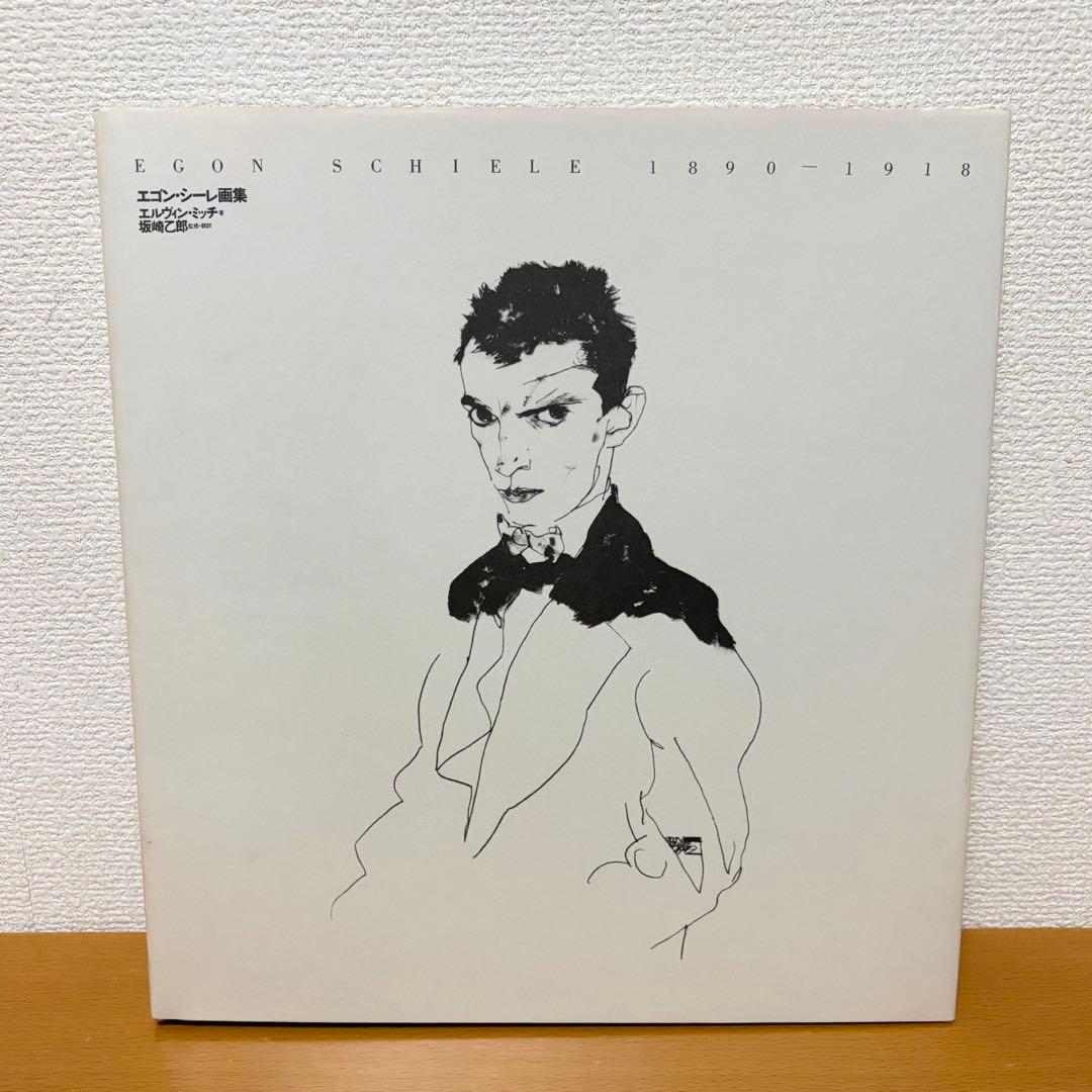 エゴン・シーレ画集