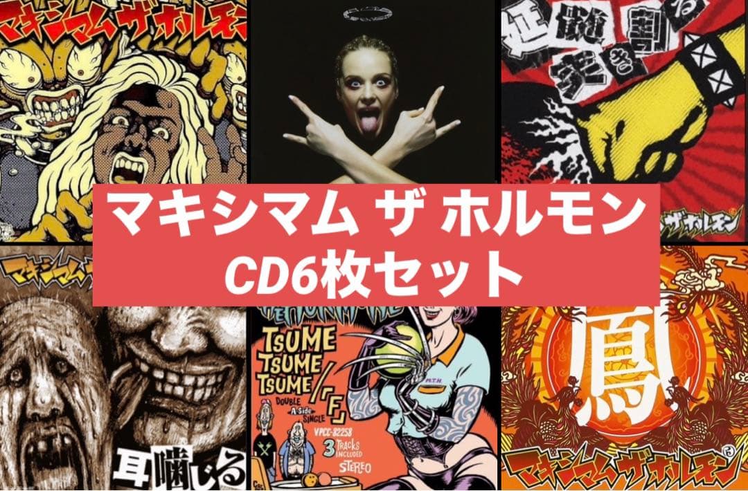 マキシマム ザ ホルモン CD6枚セット