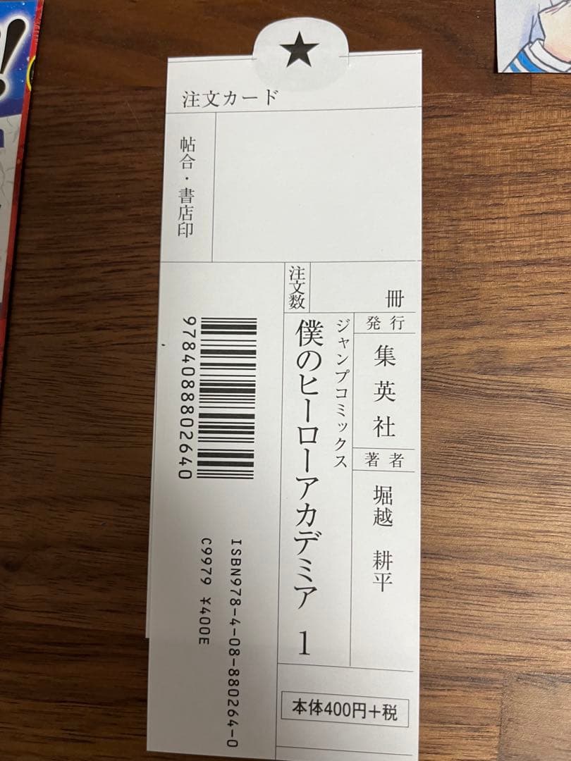 僕のヒーローアカデミア １巻　初版　帯　注文カード　イラストペーパー付き