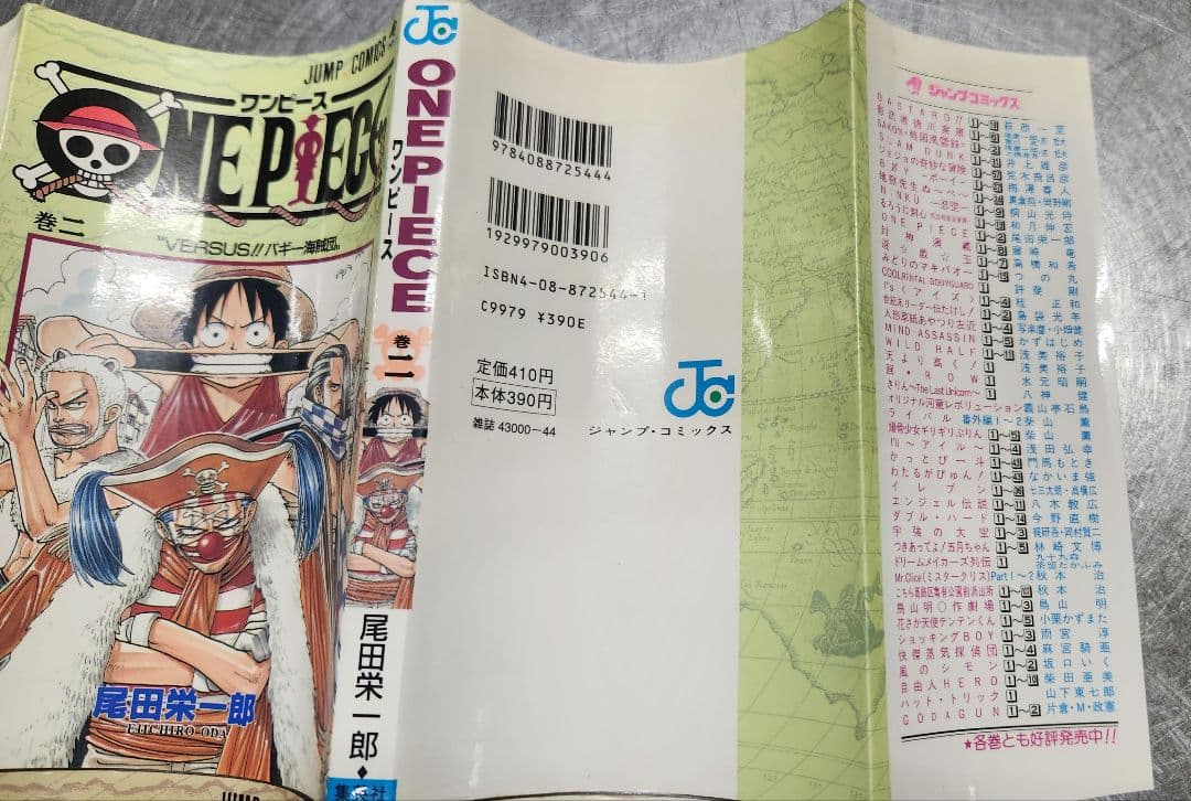 ワンピース　ONE PIECE 1巻　初版　1997年12月29日　2巻　第1刷