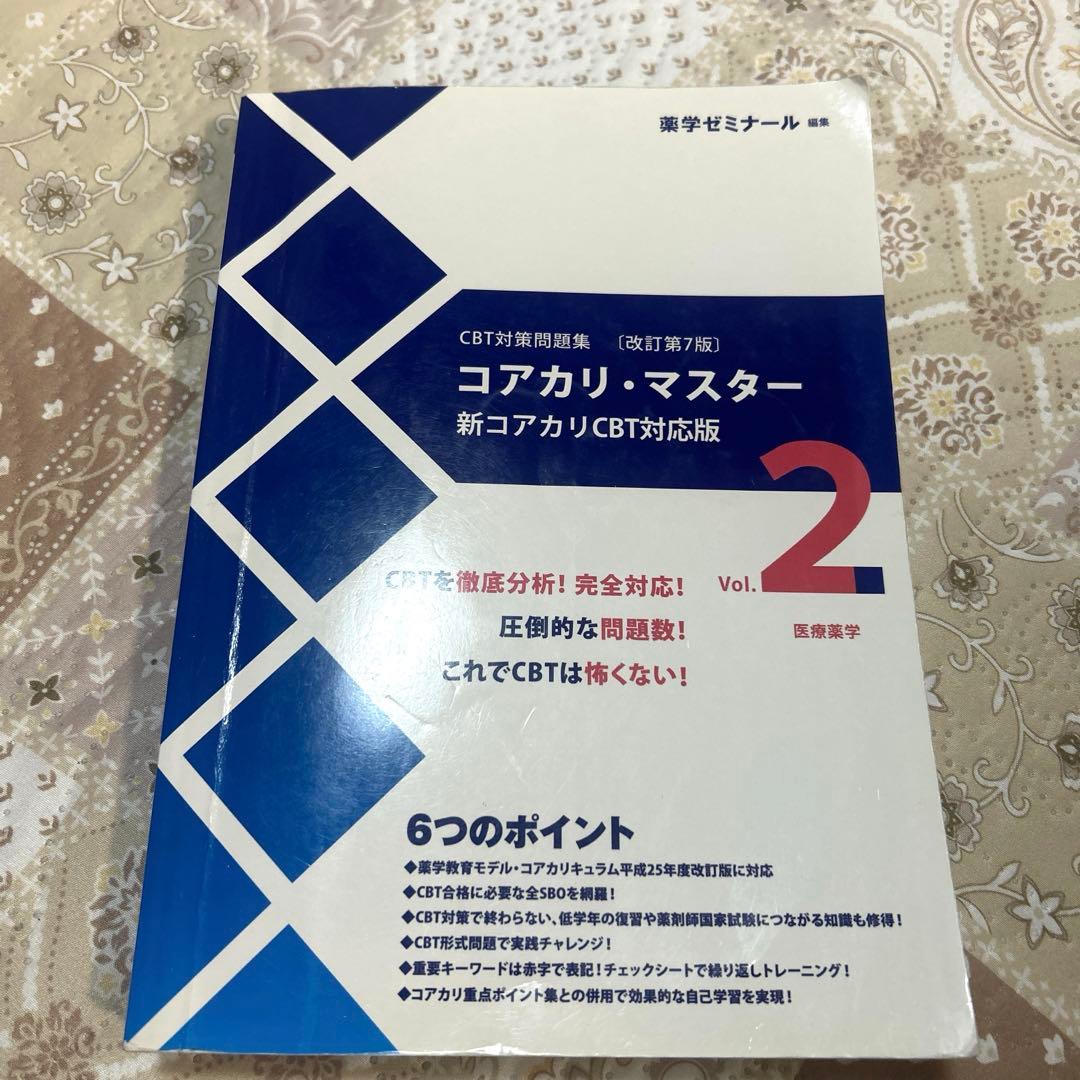 CBT コアカリマスター・重点ポイント集 改訂第7版1-3巻セット