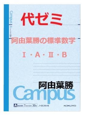 【代ゼミ】『阿由葉勝の標準数学Ⅰ・A・Ⅱ・B　第1講授業ノート』　　+α