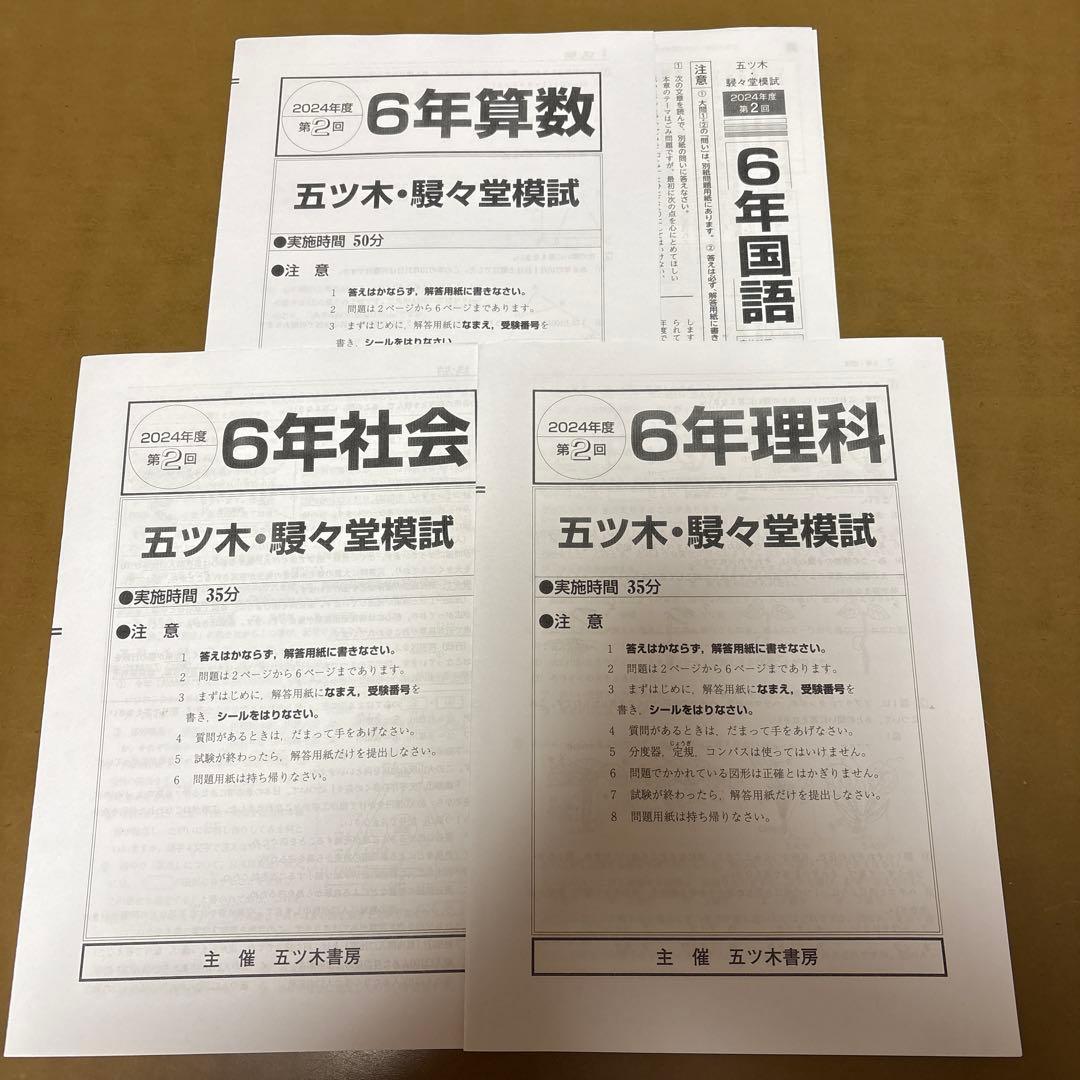 2024年　五ツ木・駸々堂模試テスト第1回〜第6回　特別回　小6