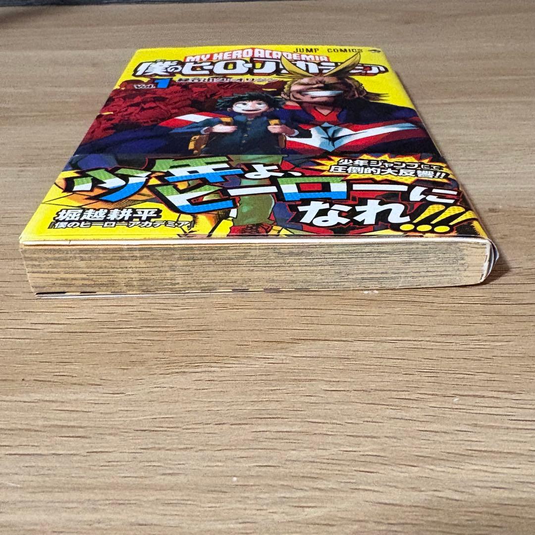 僕のヒーローアカデミア　1巻　初版