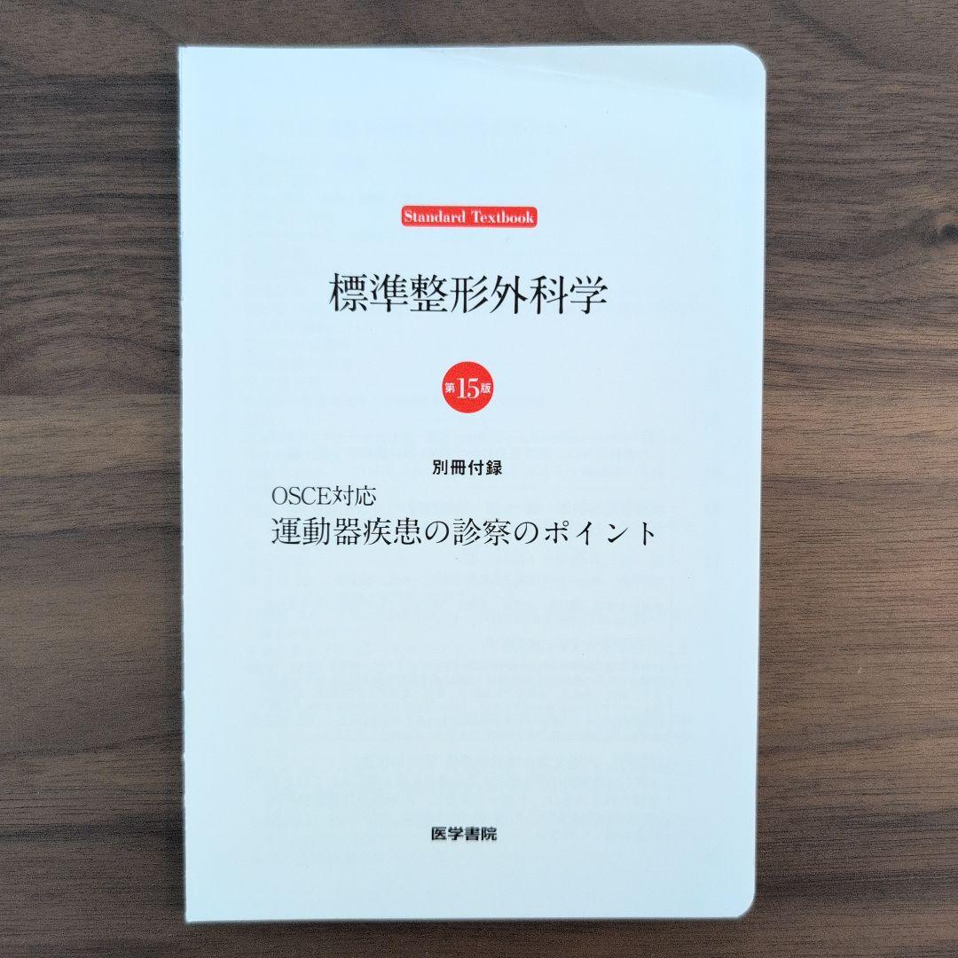 【裁断済、ジャックさん専用】標準整形外科学第15版