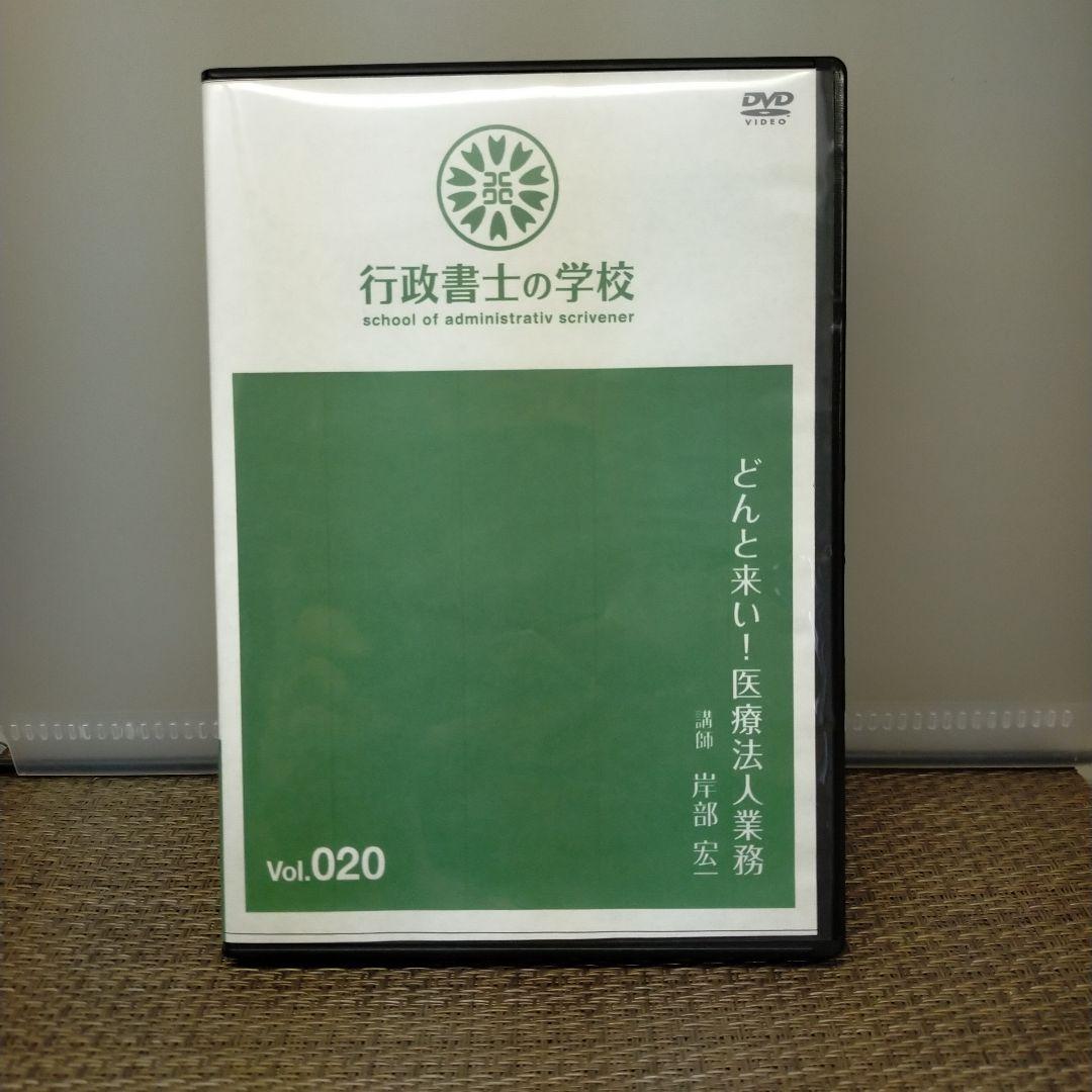 医療法人業務　行政書士実務DVD講座