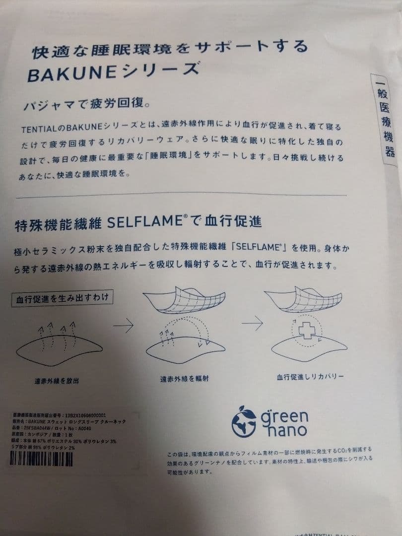 【新品・未使用】 BAKUNE 上下セット 　レディース【M】 TENTIAL