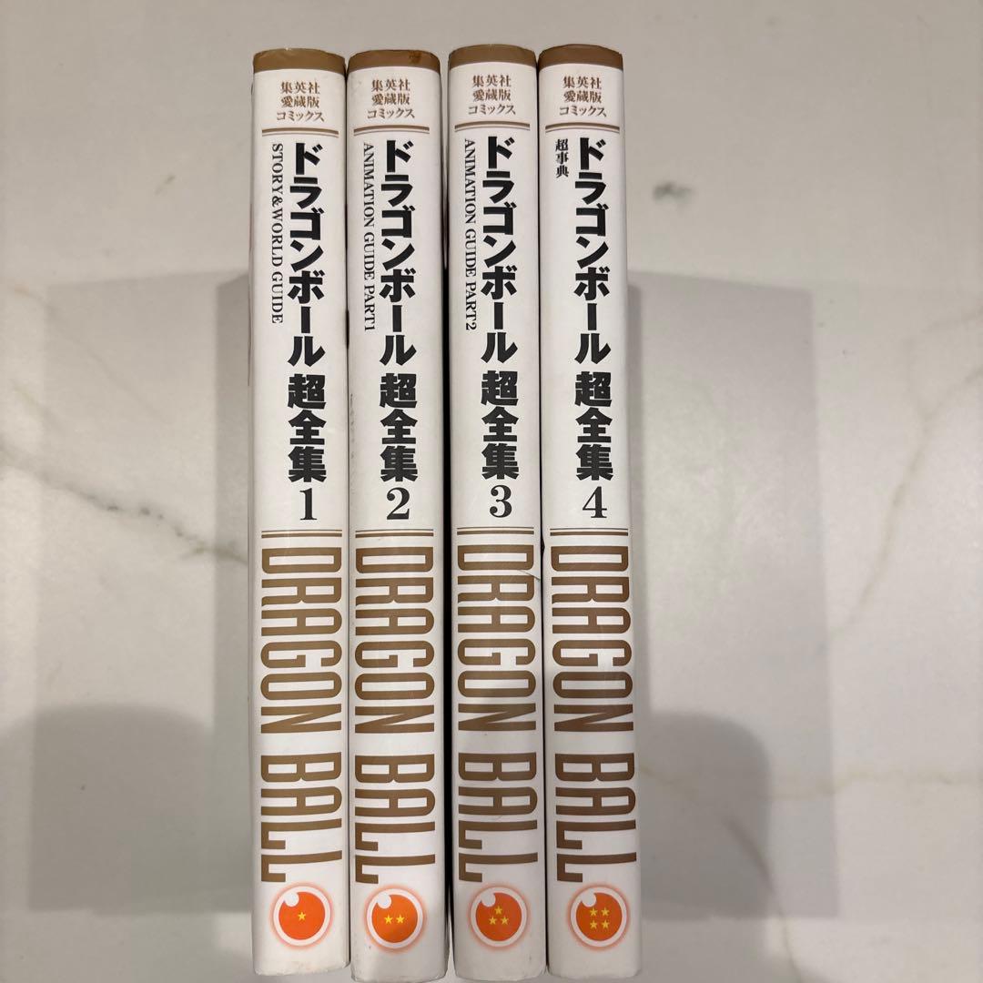 ドラゴンボール 超全集 1-4 全巻セット