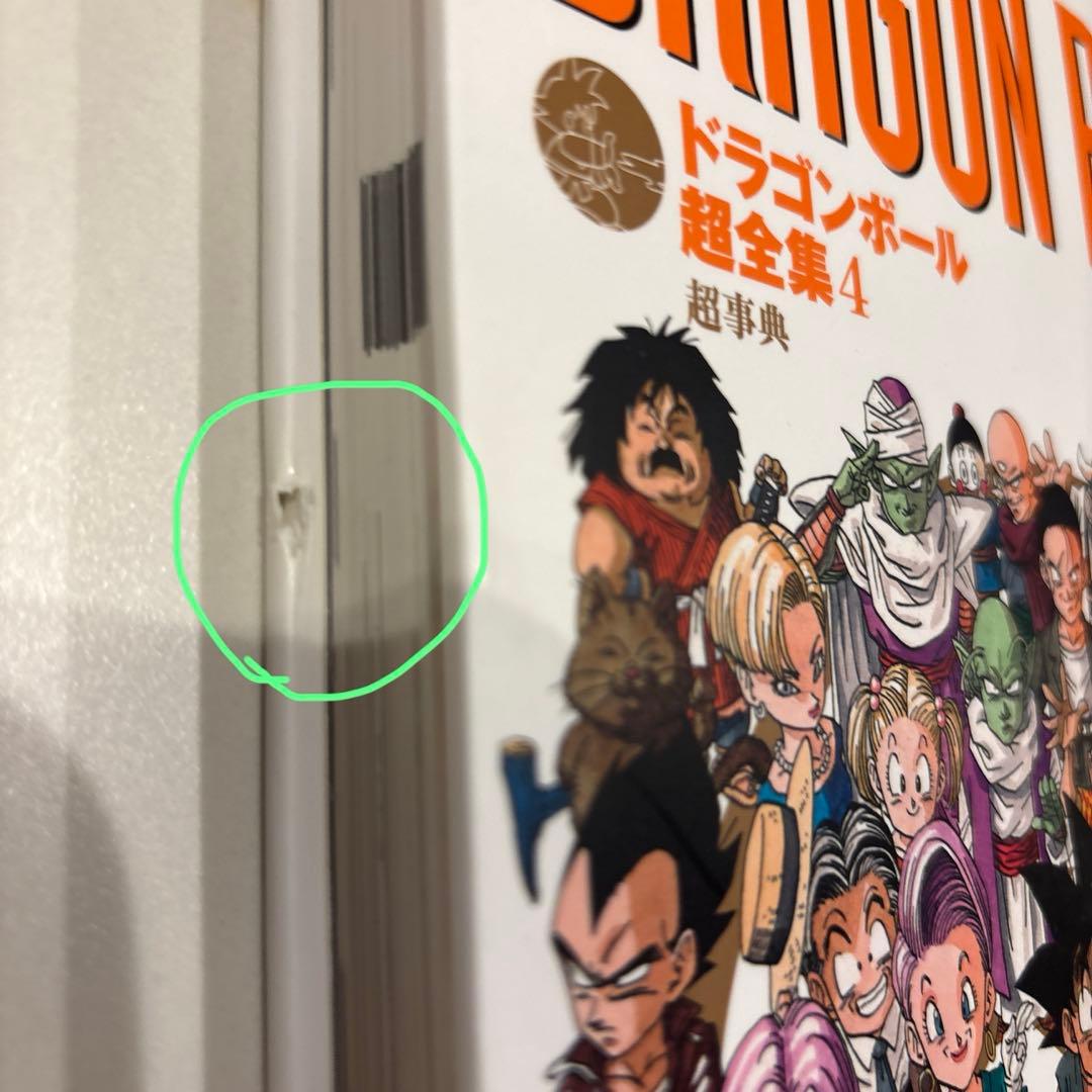 ドラゴンボール 超全集 1-4 全巻セット