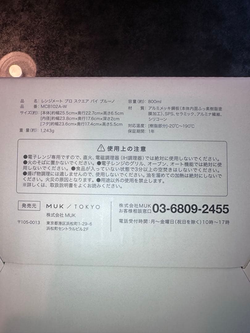 新品未使用品 レンジメートプロ スクエア ブルーノ