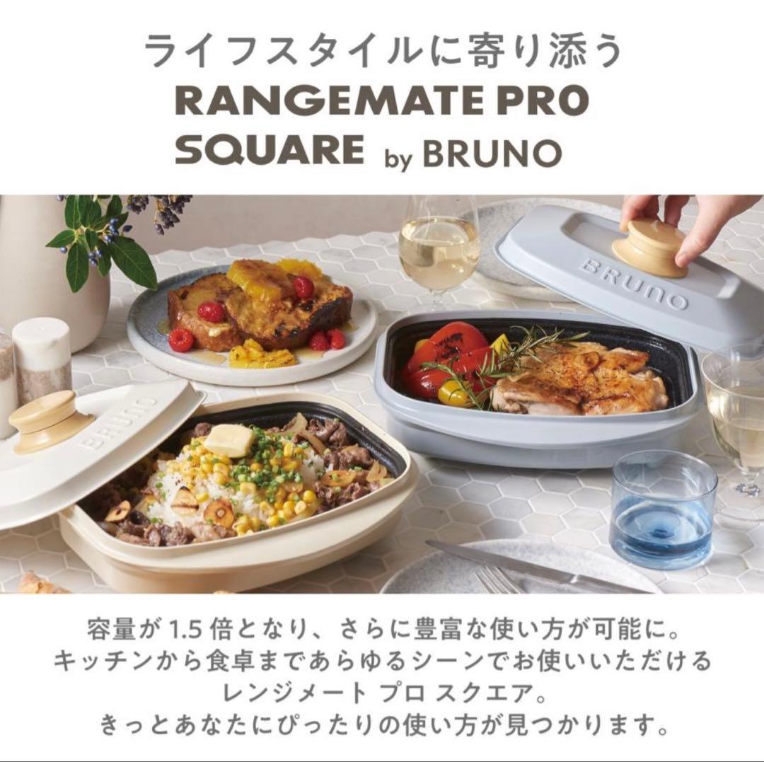 新品未使用品 レンジメートプロ スクエア ブルーノ