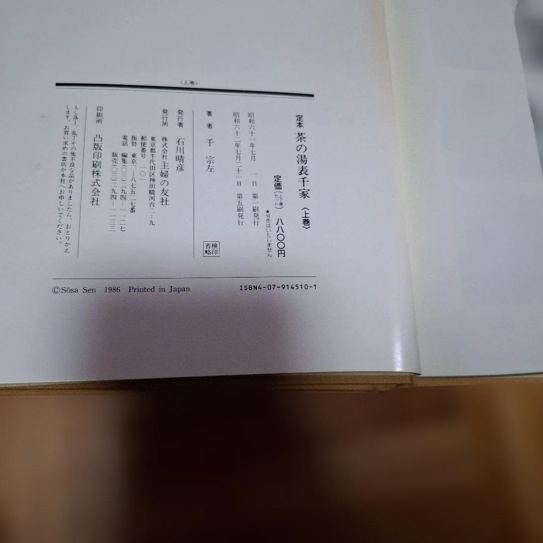 定本　茶の湯表千家　　千宗左