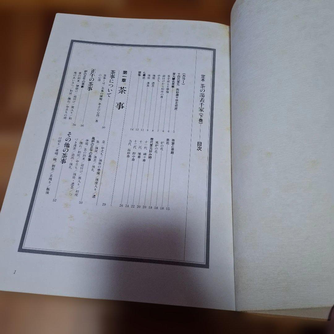定本　茶の湯表千家　　千宗左
