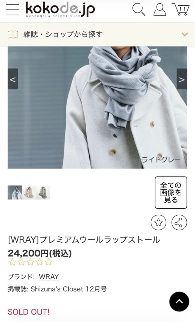 【新品未使用】　WRAY プレミアムウール　ラップストール ライトグレー　完売色