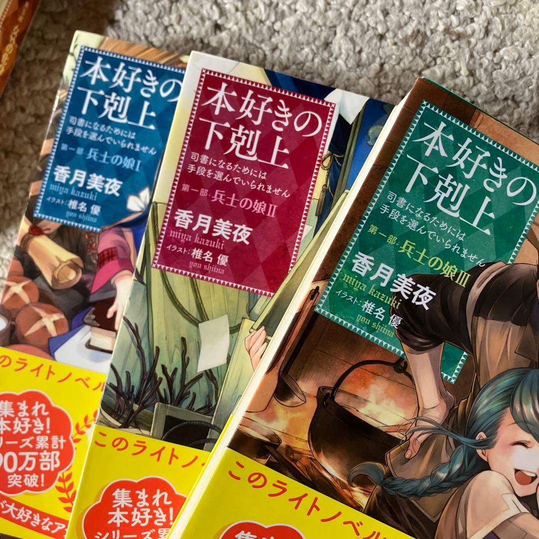 本好きの下剋上　まとめ売り