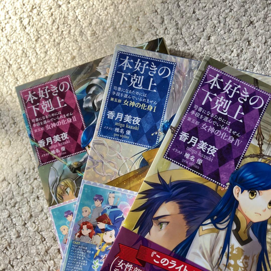 本好きの下剋上　まとめ売り