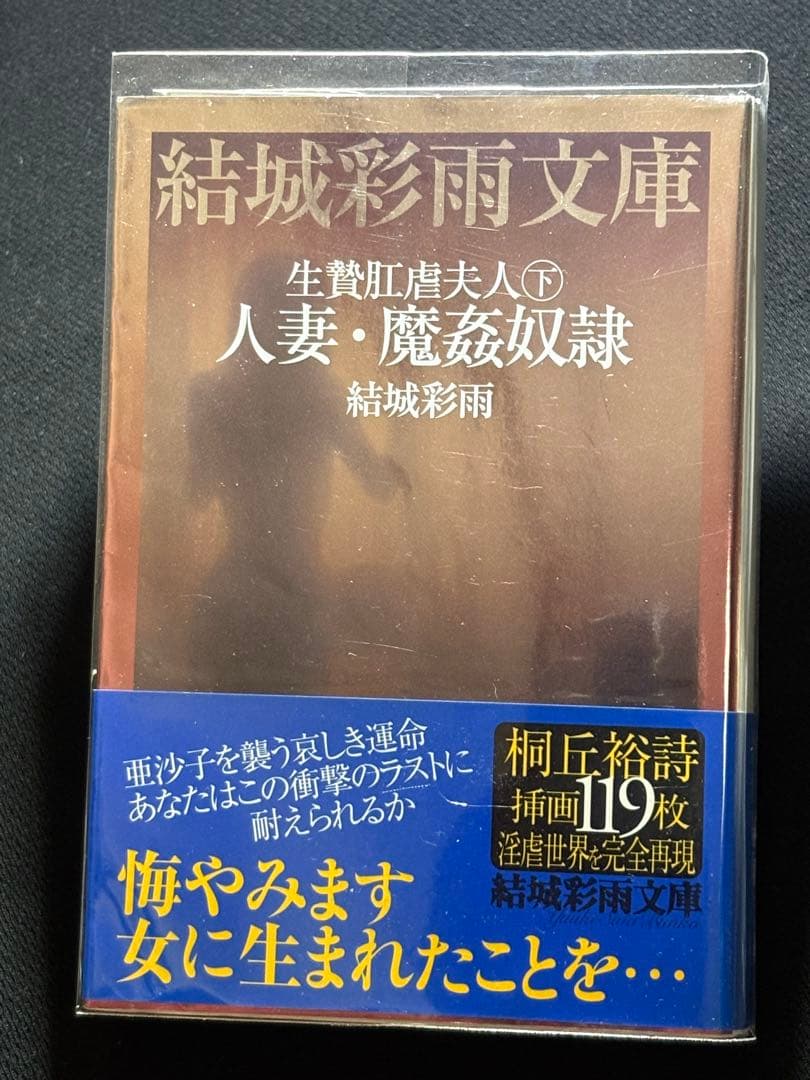 絶版】SM秘小説85年10月～87年2月 人妻狩りの森② 結城彩雨(桐丘裕詩)