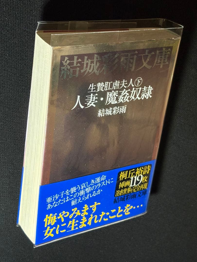 絶版】SM秘小説85年10月～87年2月 人妻狩りの森② 結城彩雨(桐丘裕詩)