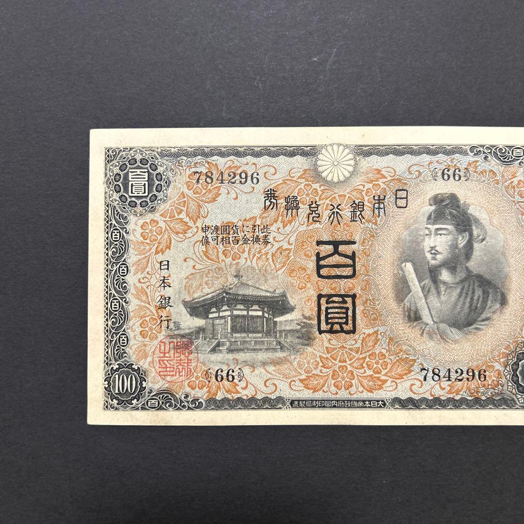【再々お値下げ】旧紙幣 1次聖徳太子100円札【未使用・希少】